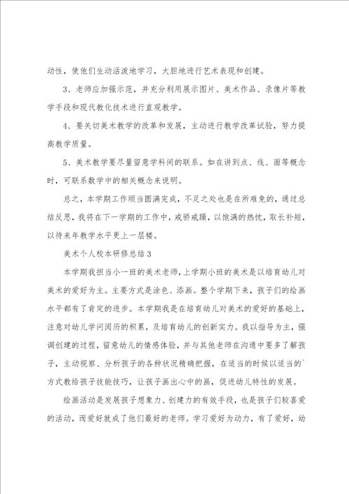 美术个人校本研修总结