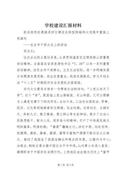 学校建设汇报材料 (7).docx