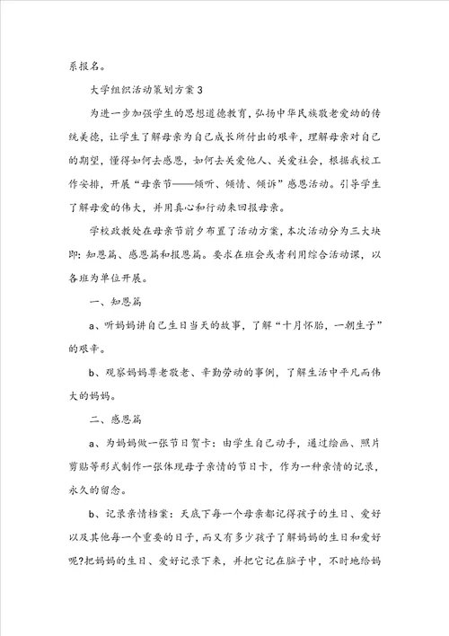 大学组织活动策划方案