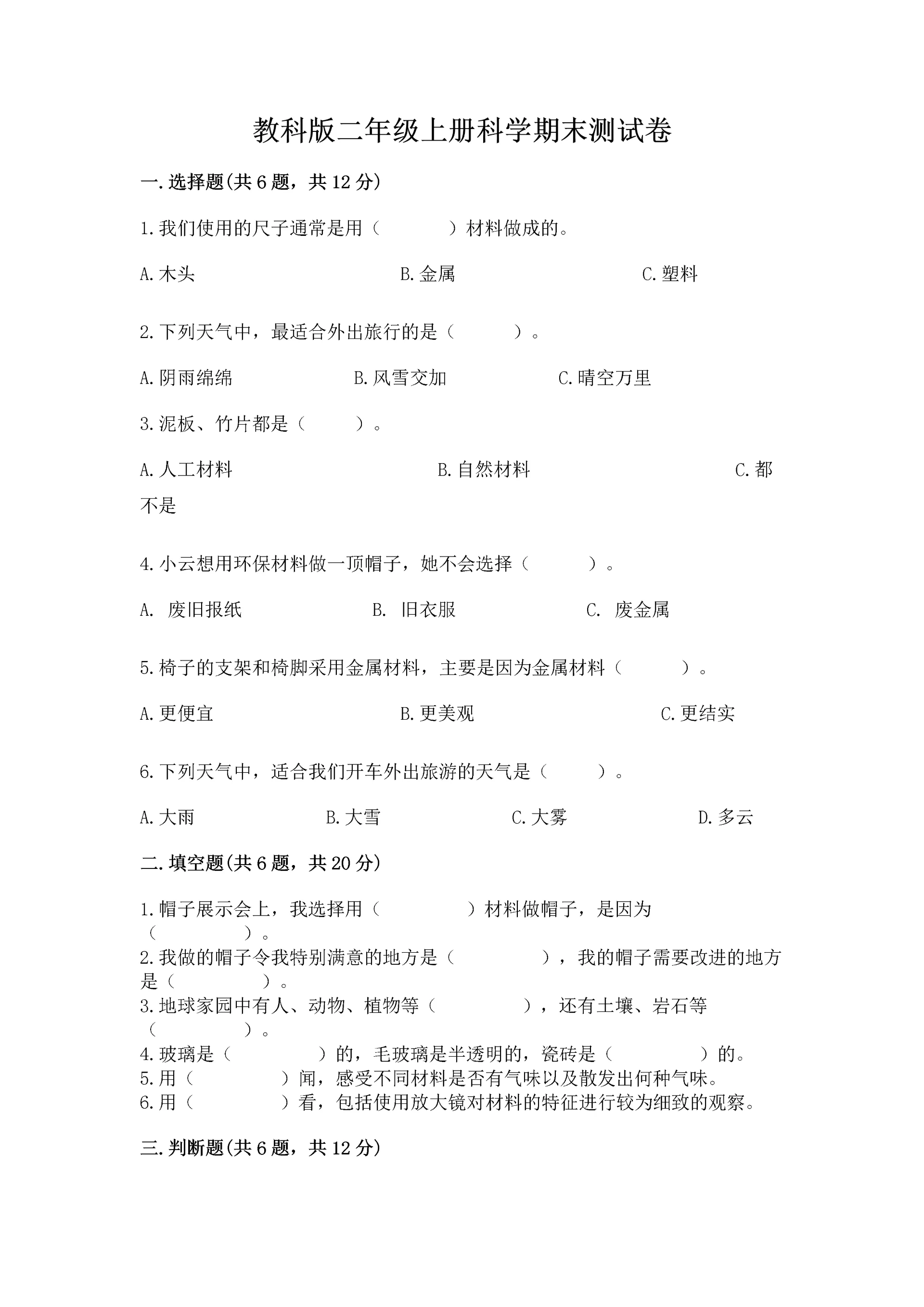 教科版二年级上册科学期末测试卷汇总.docx