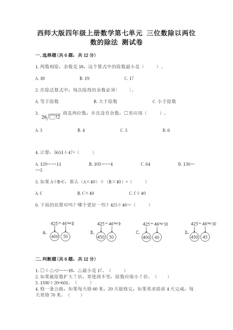 西师大版四年级上册数学第七单元 三位数除以两位数的除法 测试卷附答案（考试直接用）.docx