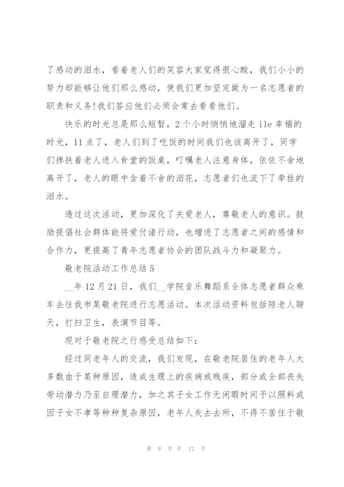 敬老院活动工作总结5篇.docx
