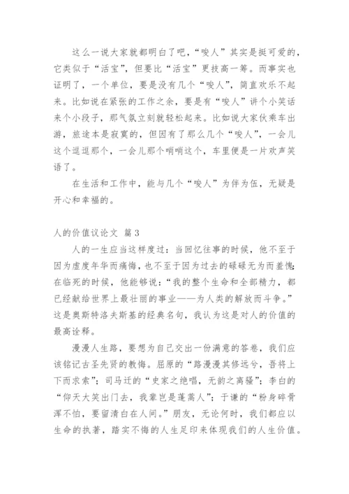 人的价值议论文.docx
