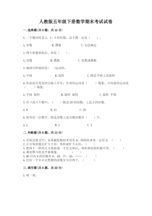 人教版五年级下册数学期末考试试卷带答案（巩固）.docx