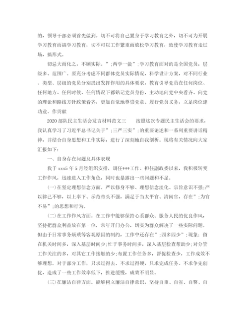 精编之部队民主生活会发言材料范文.docx