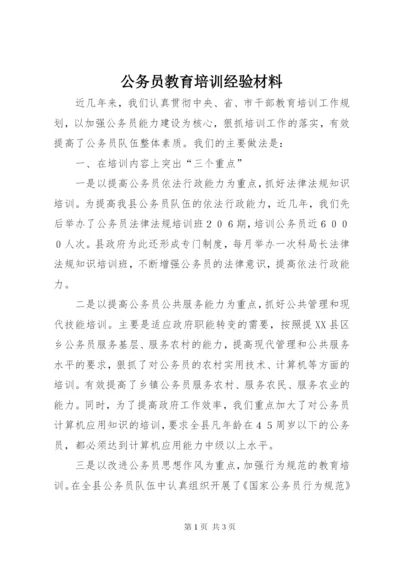 公务员教育培训经验材料 (2).docx