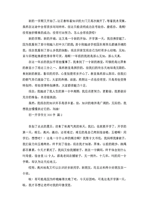 初一的生活作文300字汇总六篇