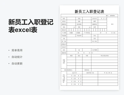 新员工入职登记表excel表格