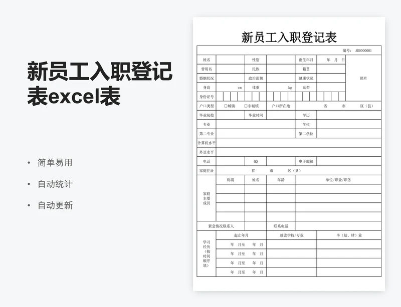新员工入职登记表excel表格
