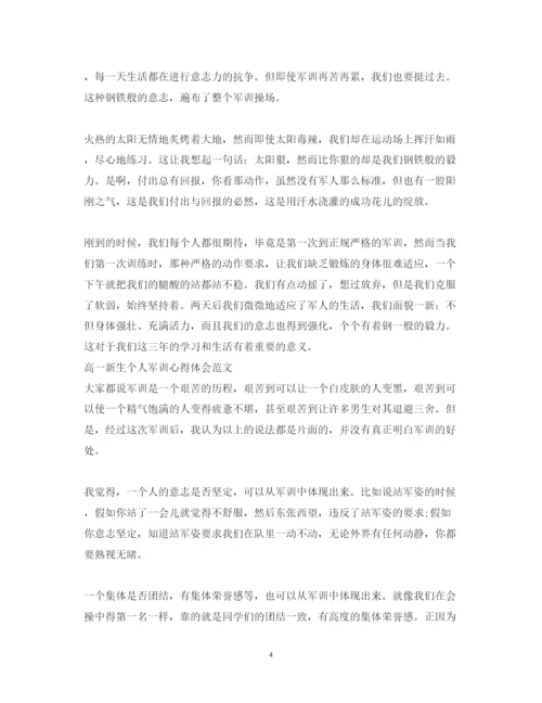 精编新生军训心得体会范文5篇.docx