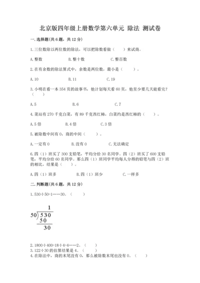 北京版四年级上册数学第六单元 除法 测试卷附参考答案【满分必刷】.docx