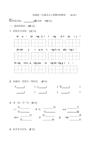 部编版二年级上语文期中测试卷