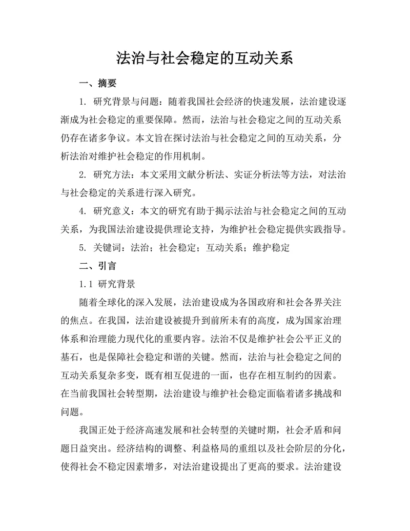 法治与社会稳定的互动关系