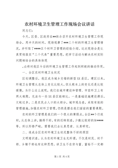 农村环境卫生管理工作现场会议讲话 (2).docx