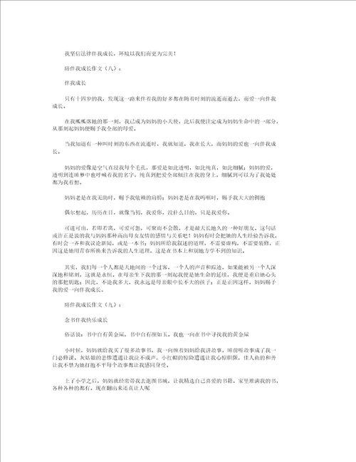 伴随我成长作文9篇