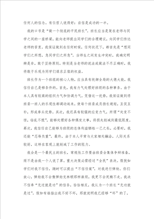 大学班长竞选申请书范文5篇