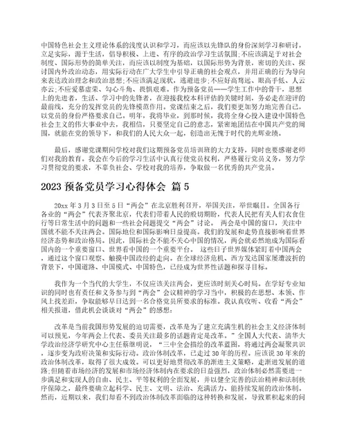 2023预备党员学习心得体会通用25篇