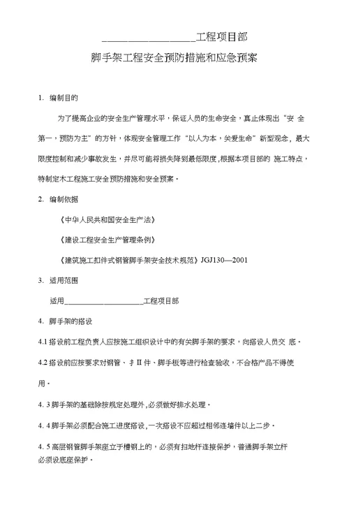 脚手架工程安全预防措施和应急预案