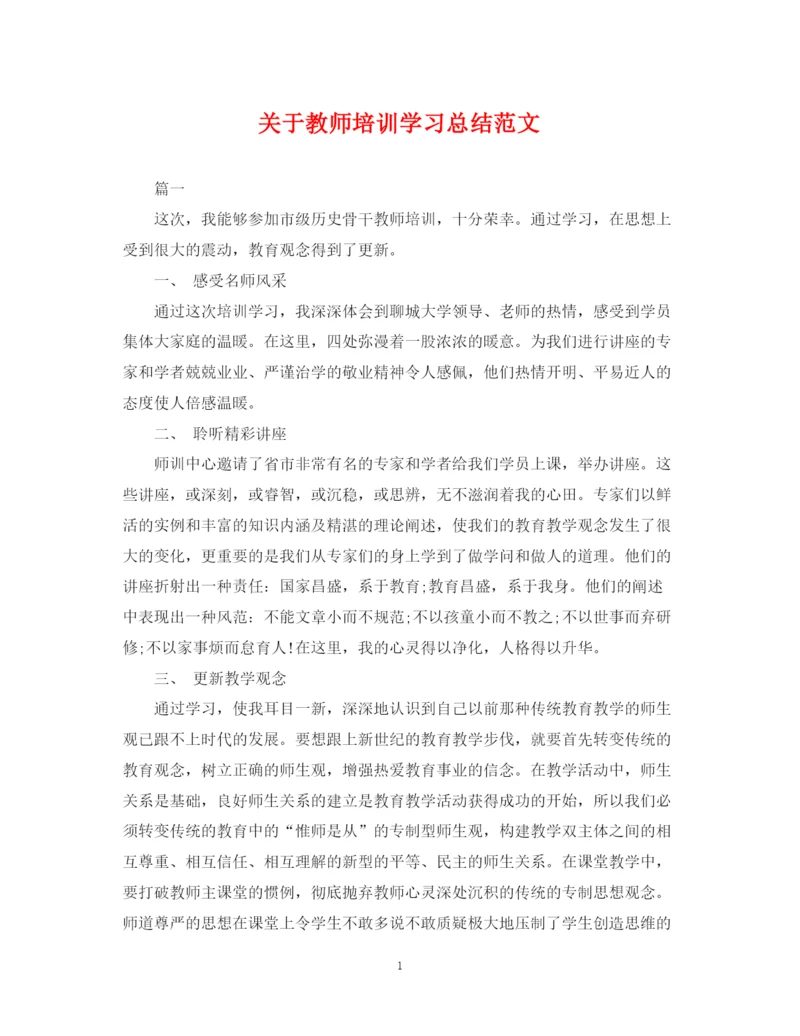 精编之关于教师培训学习总结范文.docx