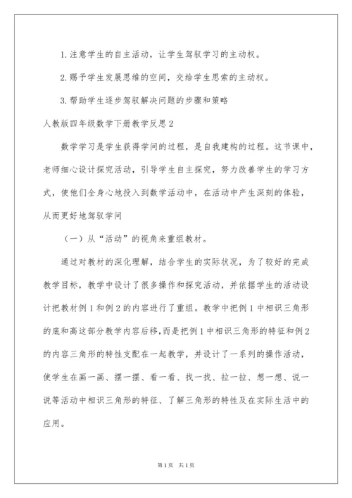 2022四年级数学下册教学反思_3.docx
