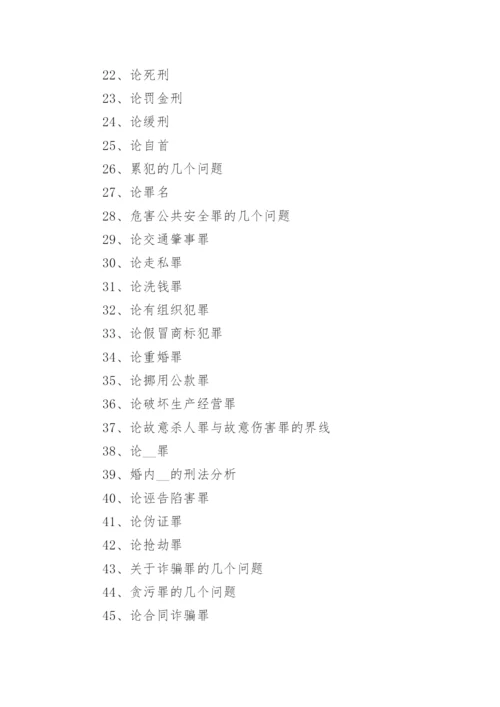 硕士法学毕业论文题目.docx