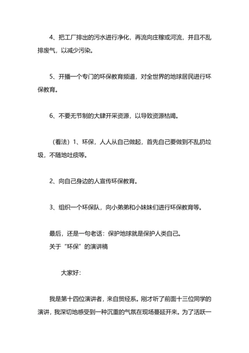 关于环保的演讲稿：关于环保的演讲稿参考.docx