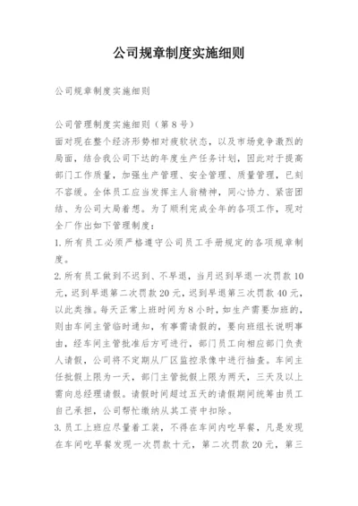 公司规章制度实施细则.docx