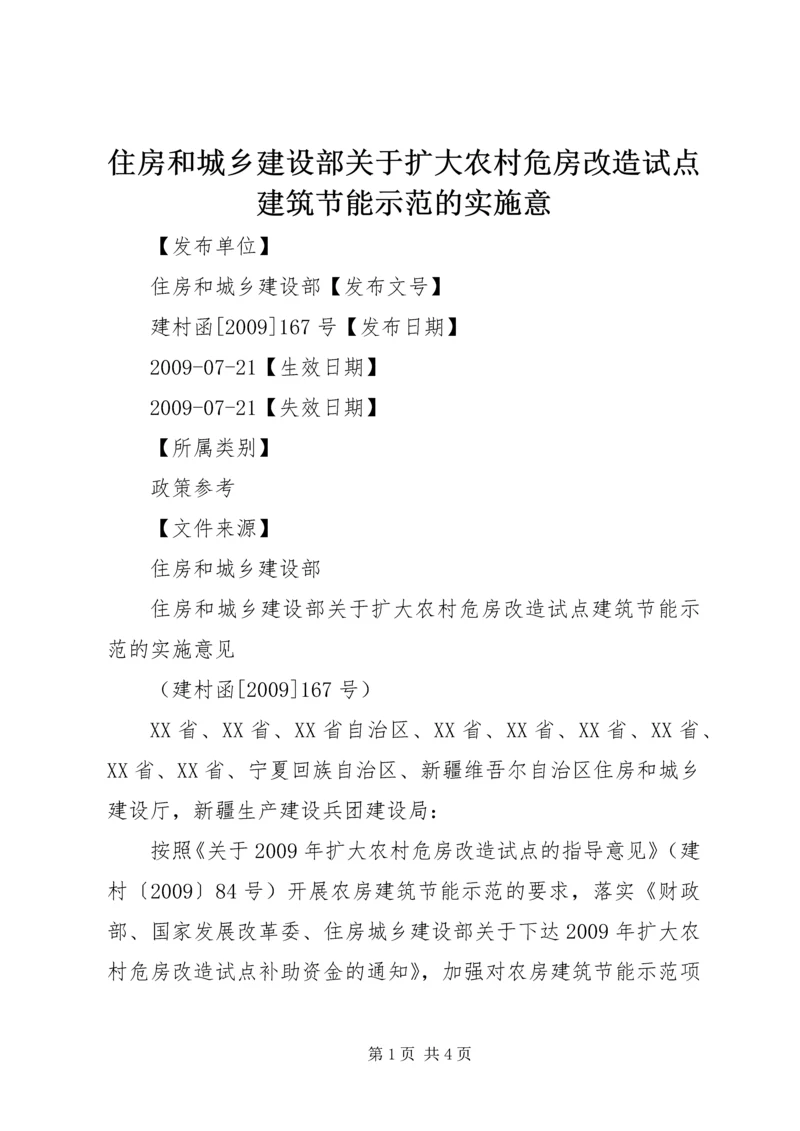 住房和城乡建设部关于扩大农村危房改造试点建筑节能示范的实施意_1.docx