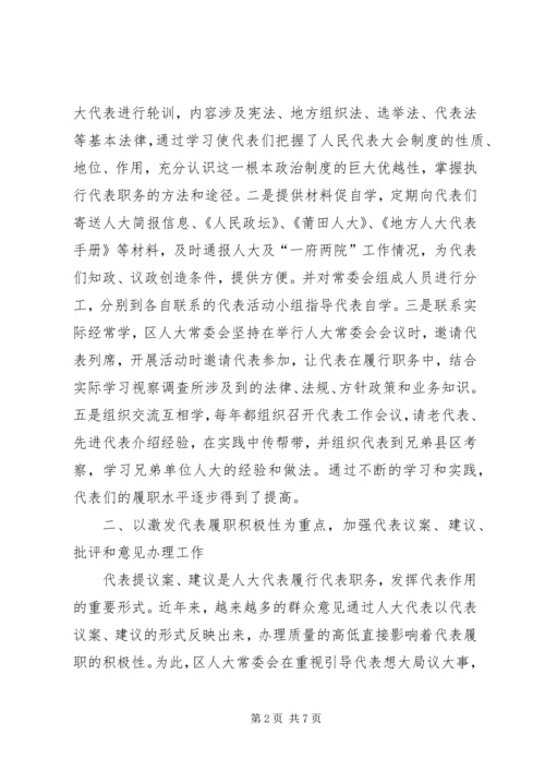 加强人大代表工作充分发挥人大代表作用2 (2).docx