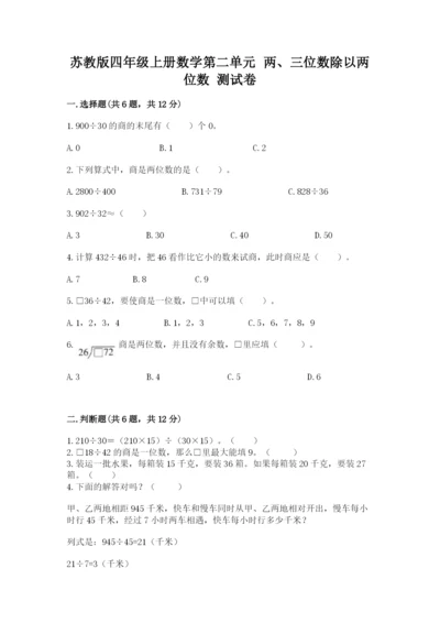 苏教版四年级上册数学第二单元 两、三位数除以两位数 测试卷附答案（研优卷）.docx