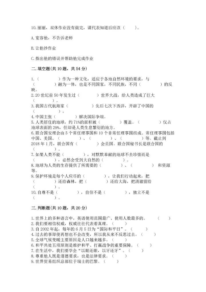 部编版六年级下册道德与法治期末测试卷附答案【能力提升】.docx