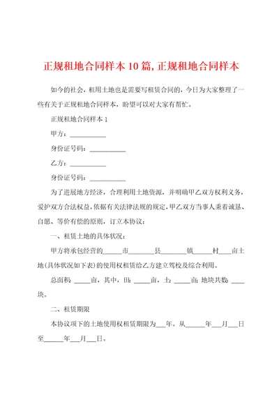 正规租地合同样本10篇,正规租地合同样本