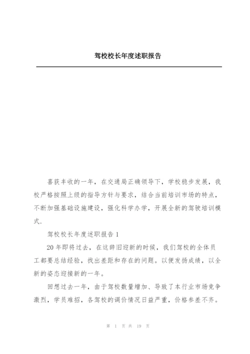 驾校校长年度述职报告.docx