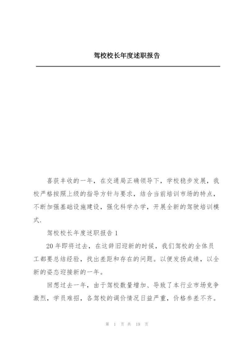 驾校校长年度述职报告.docx