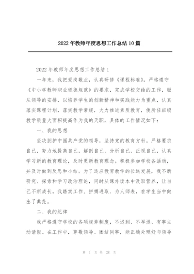 2022年教师年度思想工作总结10篇.docx