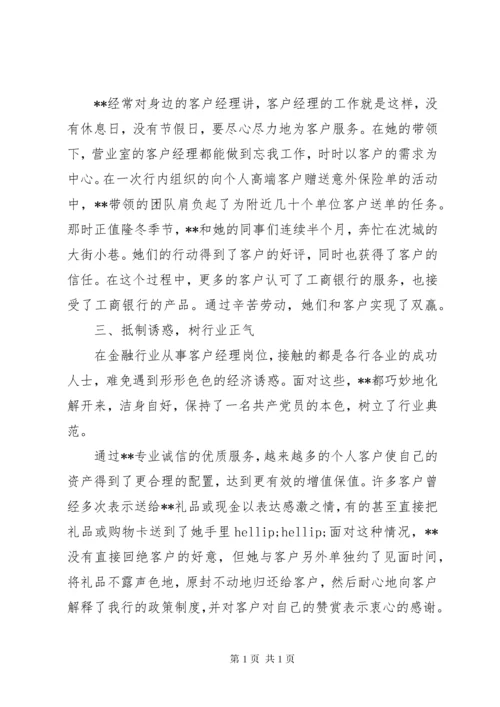 银行先进个人事迹材料范文(两篇).docx