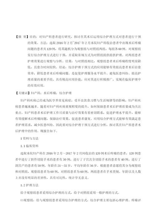 妇产科患者术后疼痛行综合护理干预的效果评价.docx