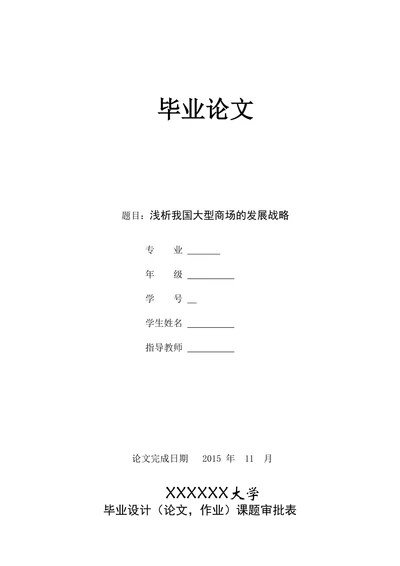 浅析我国大型商场的发展战略