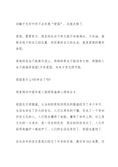 观看感动中国年度人物颁奖盛典心得体会10篇.docx