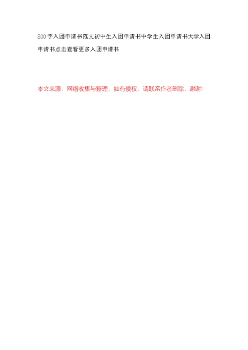 2022年初三学生入团申请书格式600字