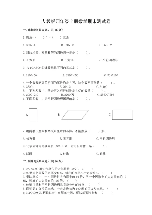 人教版四年级上册数学期末测试卷（典优）word版.docx