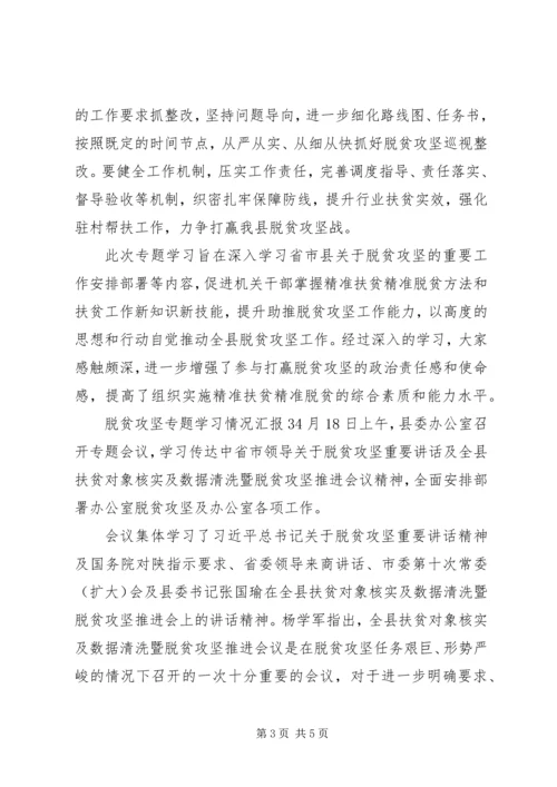 脱贫攻坚专题学习情况汇报3篇.docx