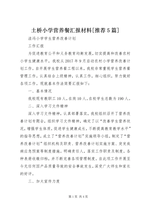 土桥小学营养餐汇报材料[推荐5篇] (4).docx