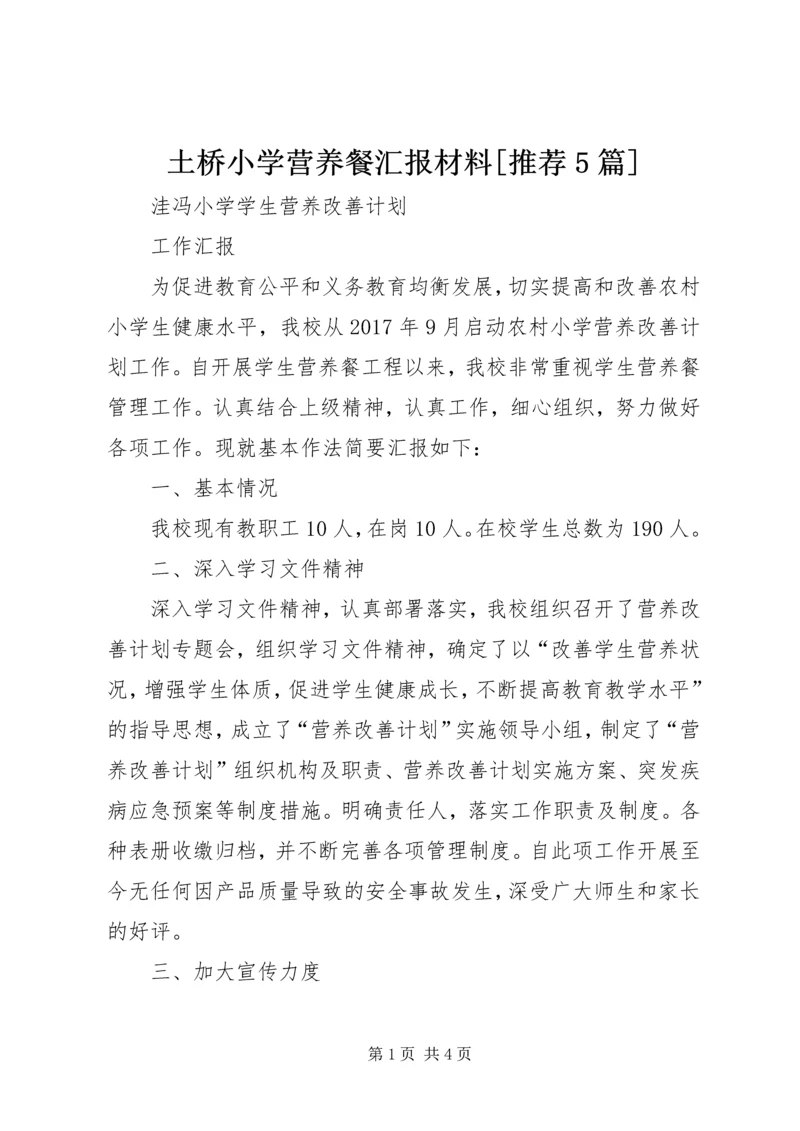 土桥小学营养餐汇报材料[推荐5篇] (4).docx