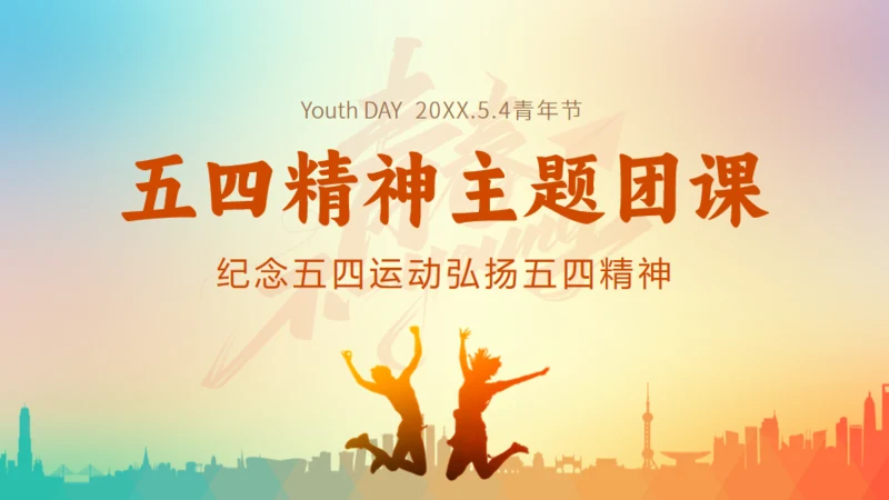 五四精神青年节团课通用PPT模板