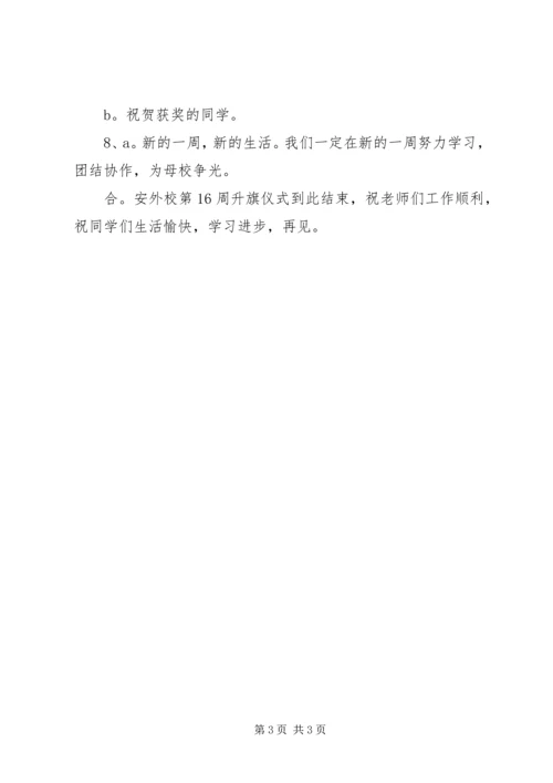 升旗仪式主持词 (12).docx