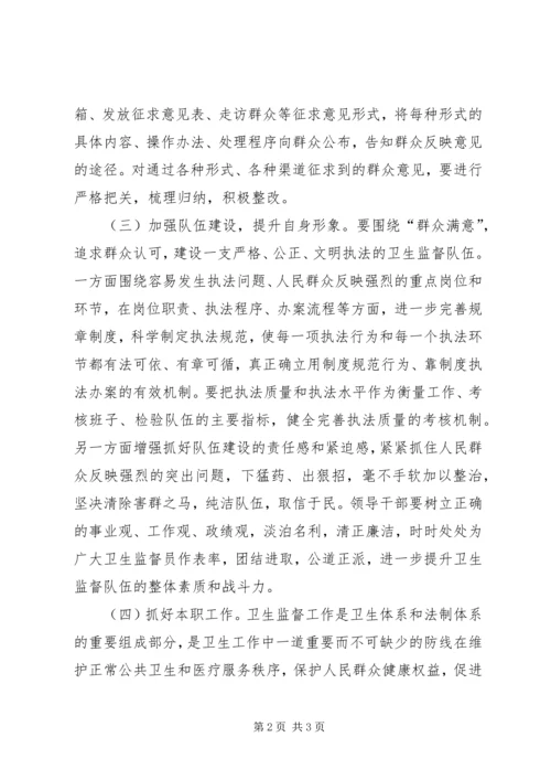 如何提高人民群众对卫生监督工作满意度 (2).docx