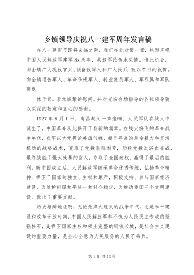 乡镇领导庆祝八一建军周年讲话稿.docx