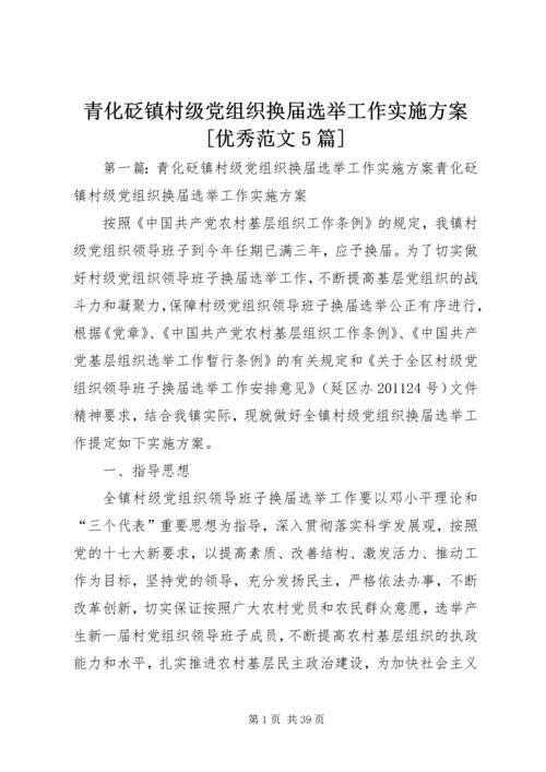 青化砭镇村级党组织换届选举工作实施方案[优秀范文5篇].docx