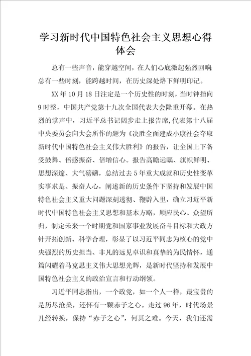 学习新时代中国特色社会主义思想心得体会